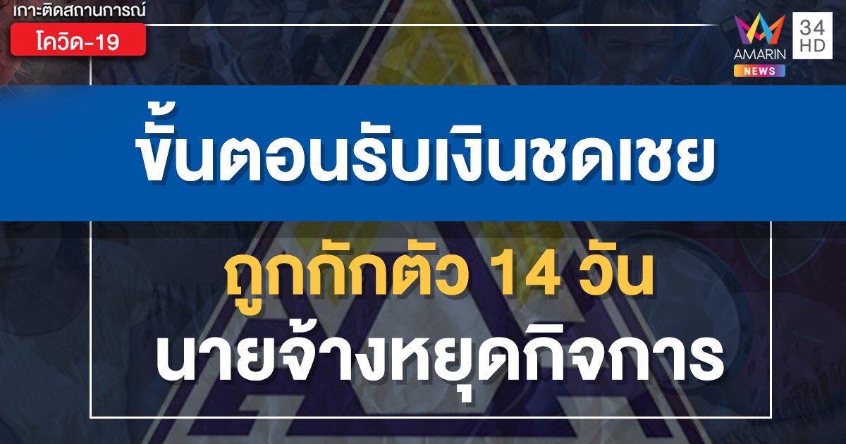 มาตรา 33 เช็กเลย! ประกันสังคม แนะขั้นตอนรับเงินชดเชย กรณีว่างงานจากเหตุสุดวิสัย