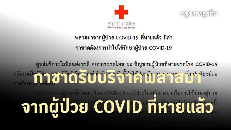 สภากาชาดไทย ประกาศชวนผู้ป่วยที่หายจากโรค COVID-19 บริจาคพลาสมา