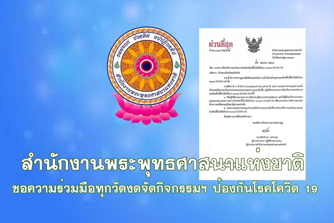 สำนักงานพระพุทธศาสนาแห่งชาติ ขอความร่วมมือทุกวัดงดกิจกรรม เพื่อป้องกันการแพร่ระบาดของโรคโควิด 19