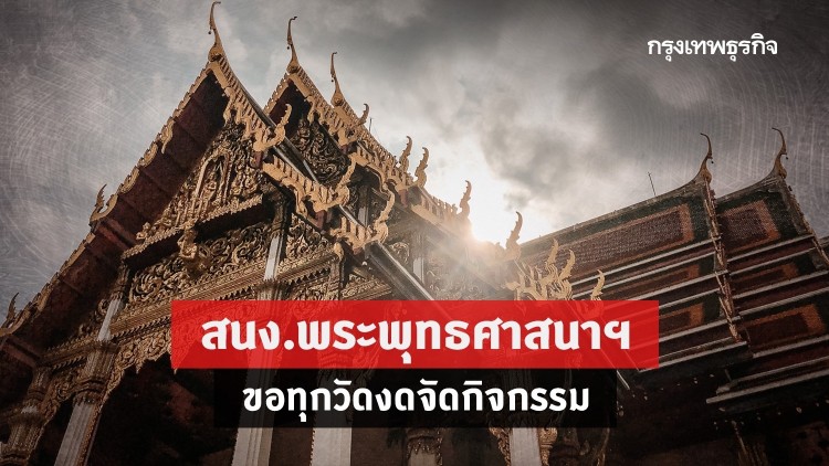 สนง.พระพุทธศาสนาฯ ออกประกาศ ปชช.ตรวจโควิด ก่อนบวช - วัดงดทำกิจกรรม