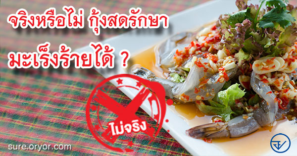 กุ้งสดสามารถรักษาโรคมะเร็งร้ายได้จริงหรือ