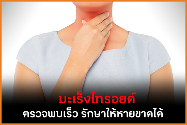 มะเร็งไทรอยด์ ตรวจพบเร็ว รักษาให้หายขาดได้