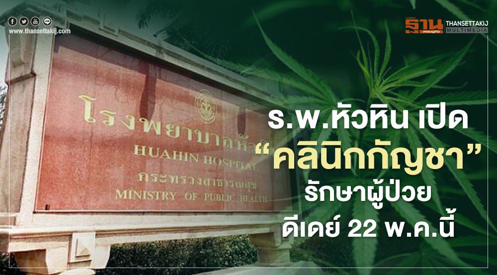 ร.พ.หัวหิน เปิด