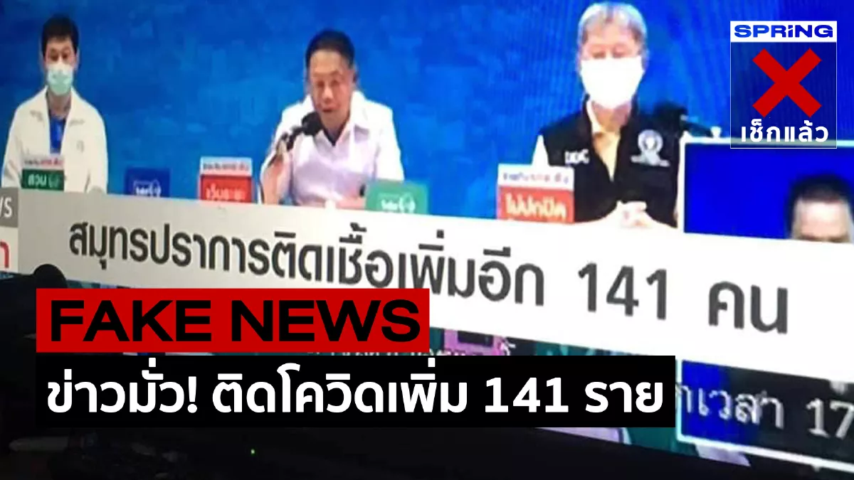 Fake News สมุทรปราการ ติดโควิด-19 เพิ่มอีก 141 ราย