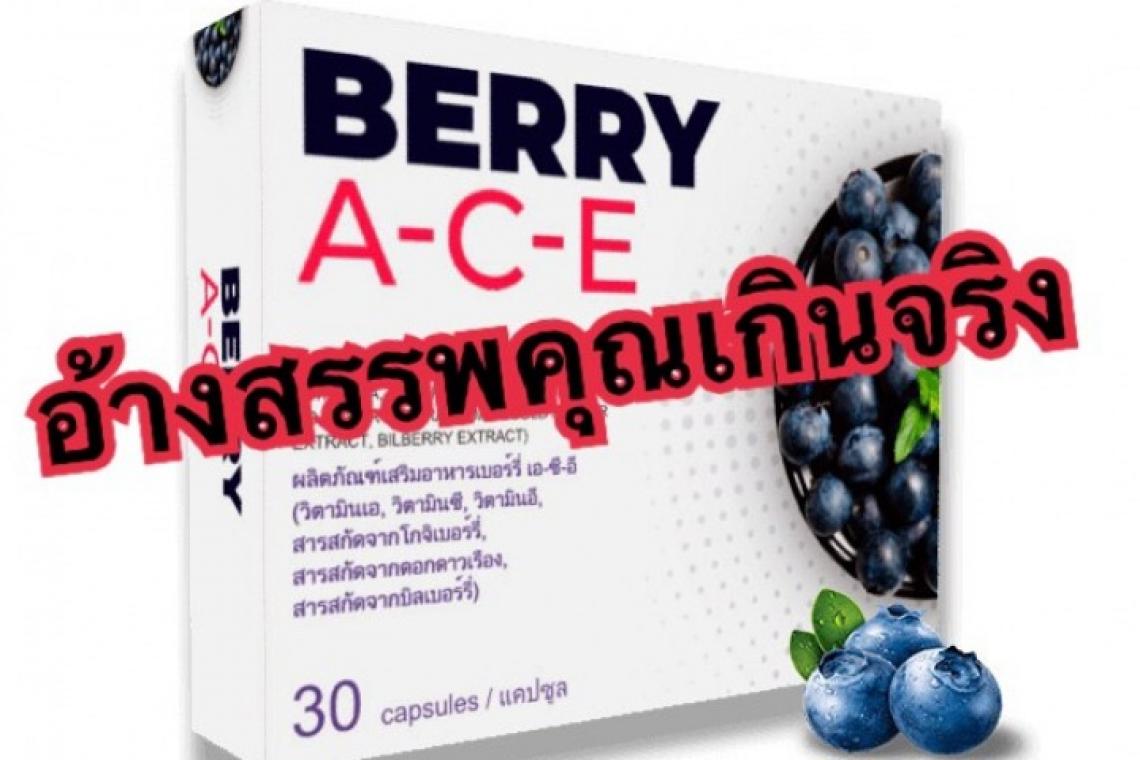 ฟันอีก! “เบอร์รี่ เอ-ซี-อี” อาหารเสริมบำรุงตา อย.เตือน!อย่าเชื่อไม่มีในโลก