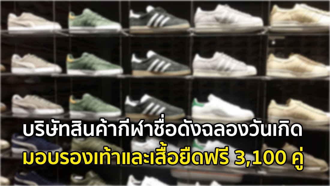 ข่าวปลอม อย่าแชร์! บริษัทสินค้ากีฬาชื่อดังฉลองวันเกิด มอบรองเท้าและเสื้อยืดฟรี 3,100 คู่