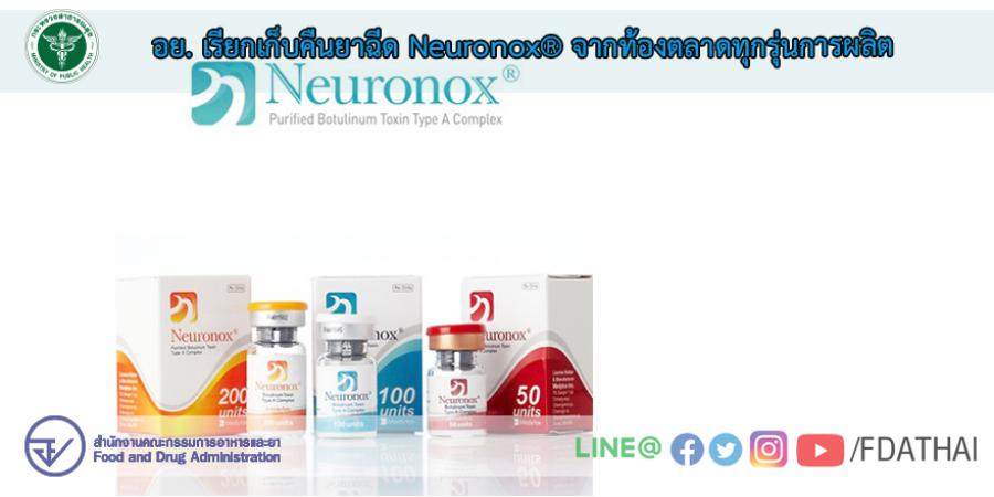 อย. เรียกเก็บคืนยาฉีด Neuronox® จากท้องตลาดทุกรุ่นการผลิต