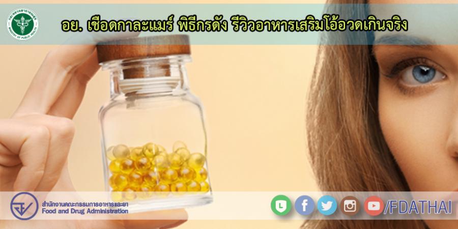 อย. เชือดกาละแมร์ พิธีกรดัง รีวิวอาหารเสริมโอ้อวดเกินจริง