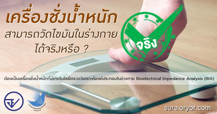 เครื่องชั่งน้ำหนักสามารถวัดไขมันในร่างกายได้ จริงหรือ ?