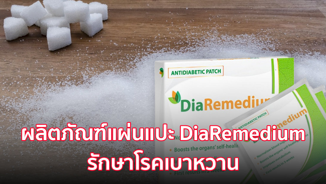 ผลิตภัณฑ์แผ่นแปะ DiaRemedium รักษาโรคเบาหวาน