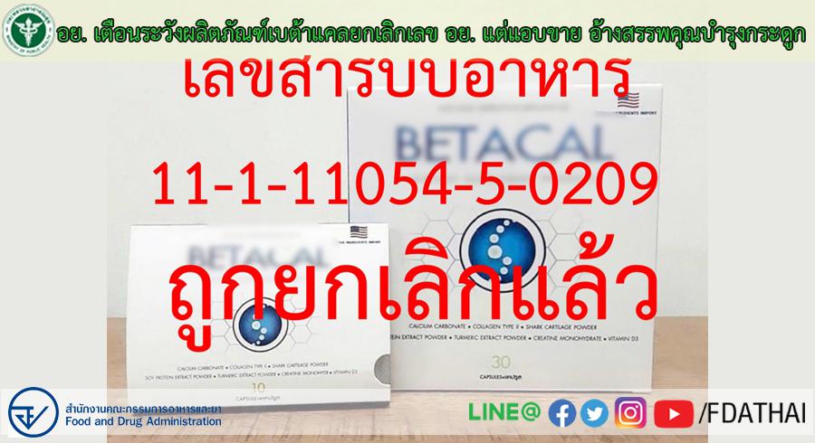 อย. เตือนระวังผลิตภัณฑ์เบต้าแคลยกเลิกเลข อย. แต่แอบขาย อ้างสรรพคุณบำรุงกระดูก