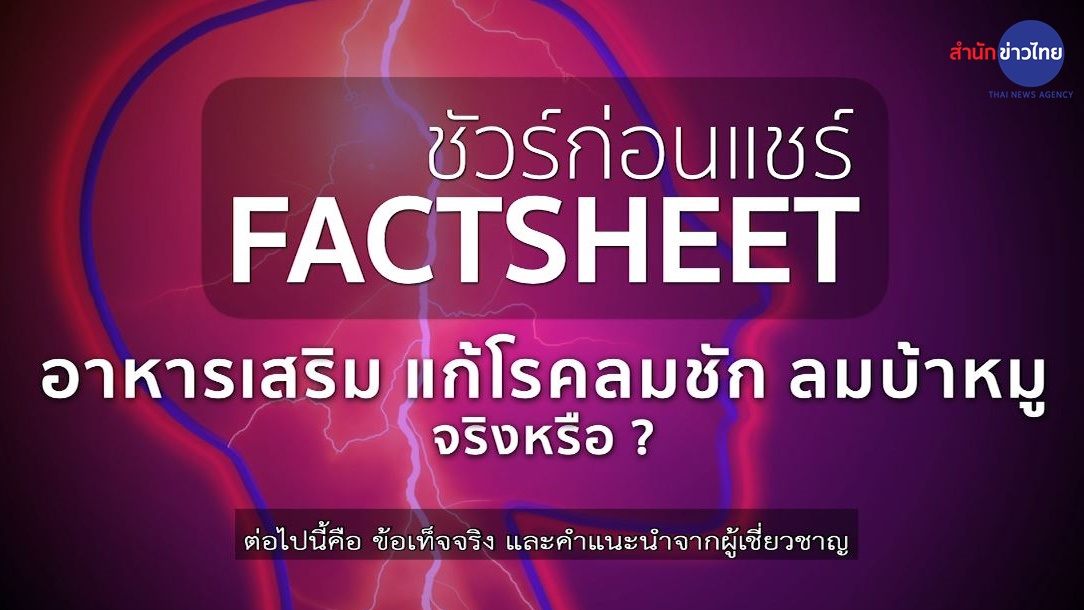 ชัวร์ก่อนแชร์ FACTSHEET : อาหารเสริมแก้โรคลมชัก ลมบ้าหมู จริงหรือ ?