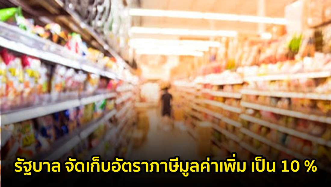 ข่าวปลอม! รัฐบาลจัดเก็บอัตราภาษีมูลค่าเพิ่มเป็น 10%