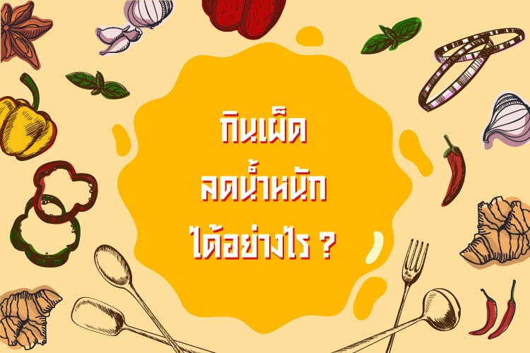 กินพริก ลดน้ำหนัก ได้อย่างไร ?