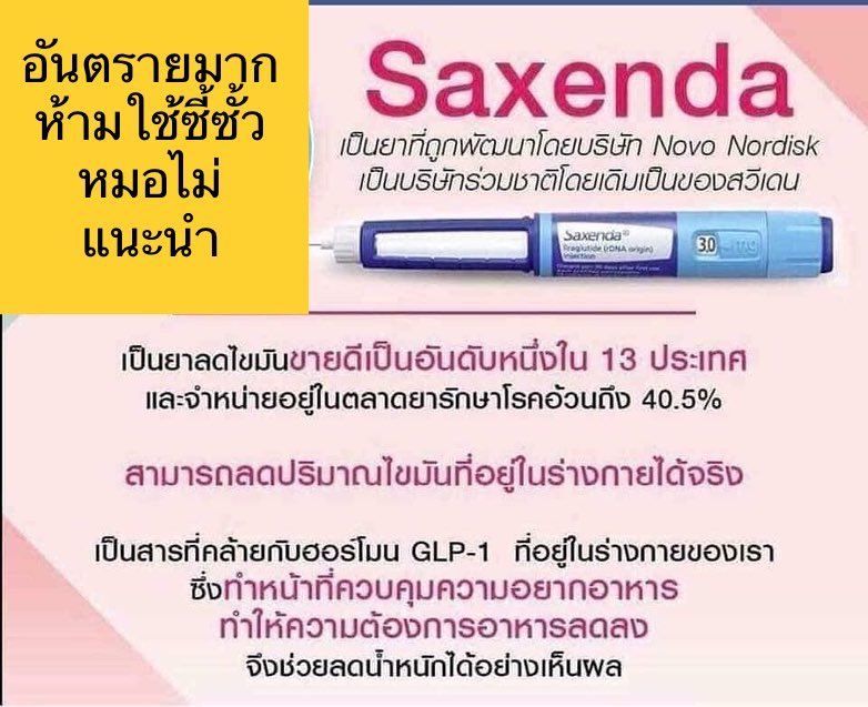 Saxenda ยาฉีดลดความอ้วน สุดอันตราย รีบๆใช้ หากอยากไปสวยในยมโลก เชิญจ้า