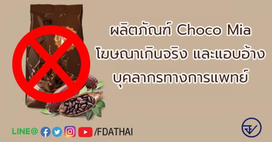 ผลิตภัณฑ์ Choco Mia โฆษณาว่า ลดน้ำหนักได้ โดยแอบอ้างบุคลากรทางการแพทย์ชื่อดัง