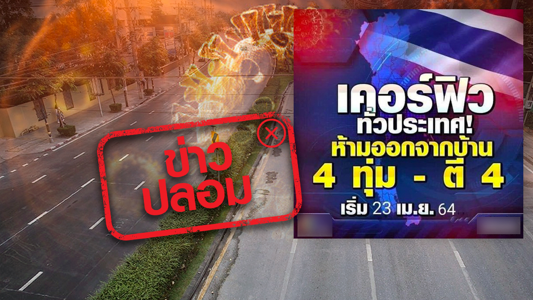 เคอร์ฟิวทั่วประเทศ ห้ามออกจากบ้านตั้งแต่ 4 ทุ่ม – ตี 4 เริ่มวันที่ 23 เม.ย. 64 นี้