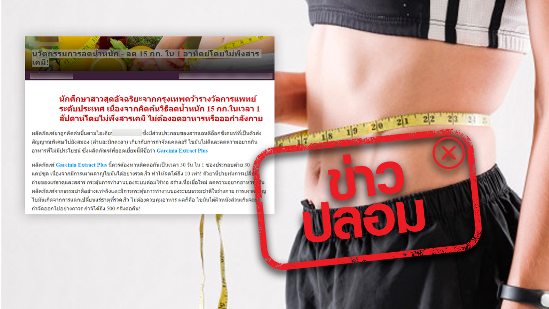 ผลิตภัณฑ์ Garcinia Extract Plus ลดน้ำหนัก 15 กิโลกรัมใน 1 สัปดาห์