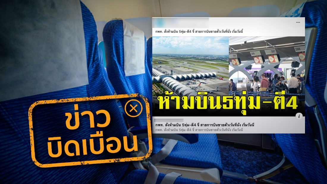 กพท. สั่งห้ามบินเวลา 23.00-04.00 น. และขายตั๋วเว้นที่นั่ง