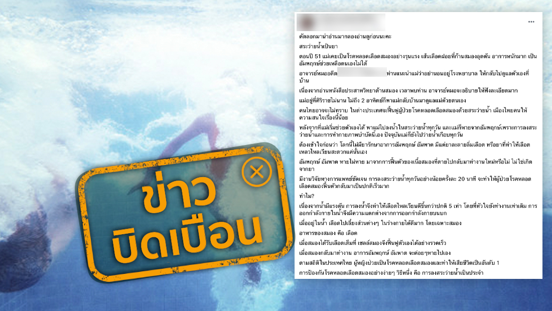 ลงสระว่ายน้ำวันละ 20 นาที ทำให้ผู้ป่วยโรคหลอดเลือดสมองฟื้นตัวกลับมาเป็นปกติ