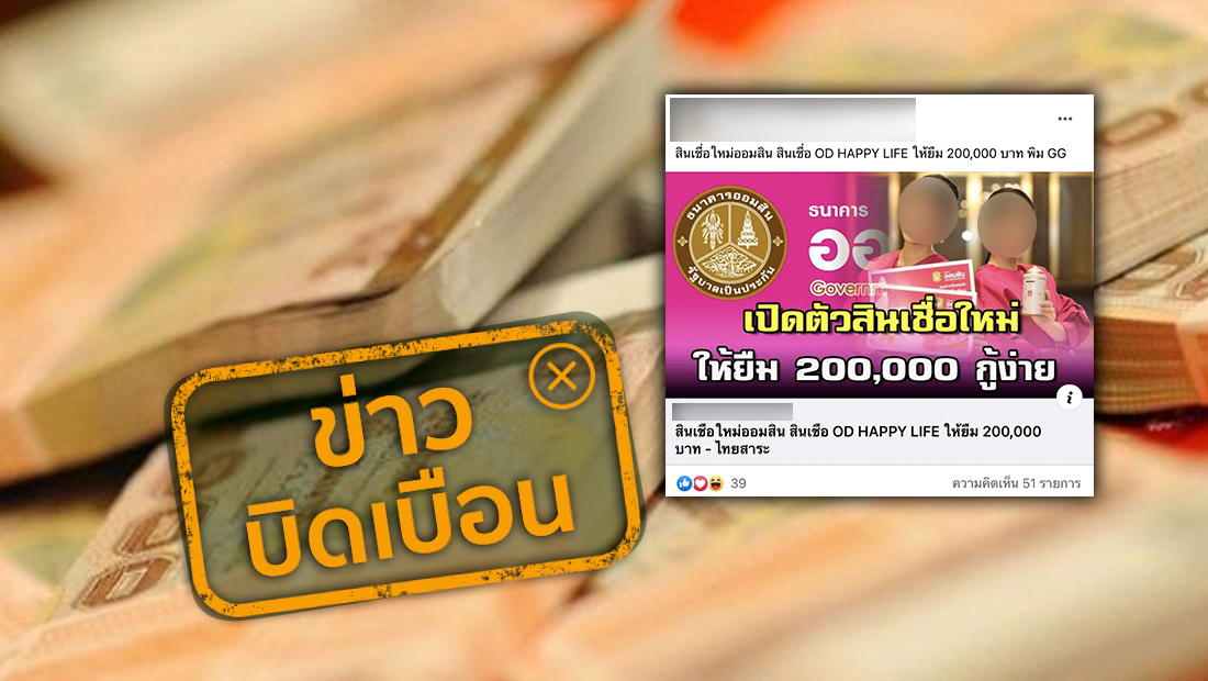 ออมสินเปิดสินเชื่อใหม่ OD Happy Life ให้กู้เงิน 200,000 บาท