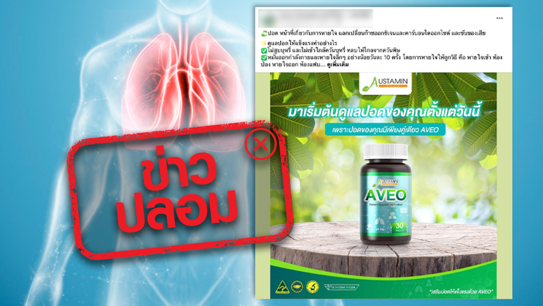 ผลิตภัณฑ์ Austamin AVEO ช่วยบำรุงปอด และลดความเสี่ยงในการเป็นมะเร็งปอด