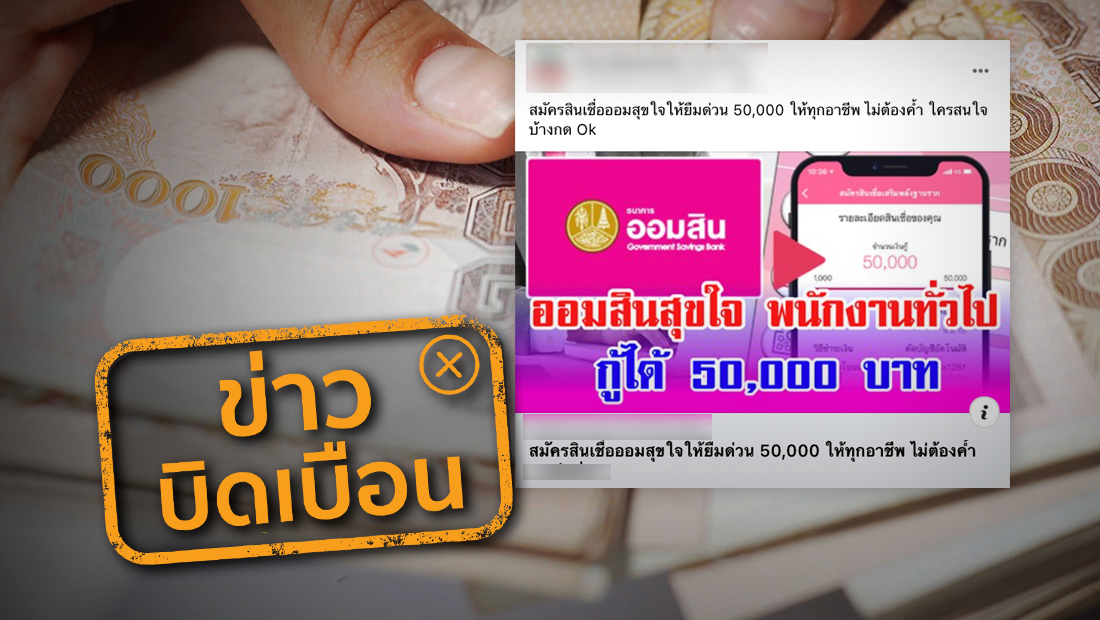 ธ.ออมสิน ปล่อยสินเชื่อออมสุขใจให้ยืมด่วน 50,000 ไม่ต้องใช้อะไรค้ำประกัน