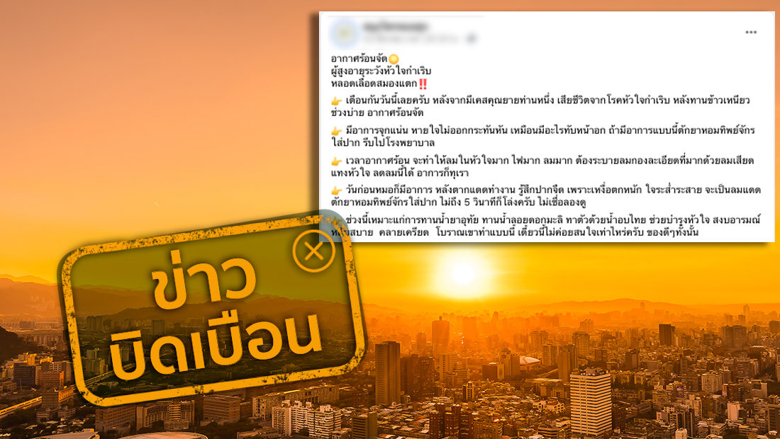 อากาศร้อน ทำให้โรคหัวใจกำเริบ และหลอดเลือดสมองแตก