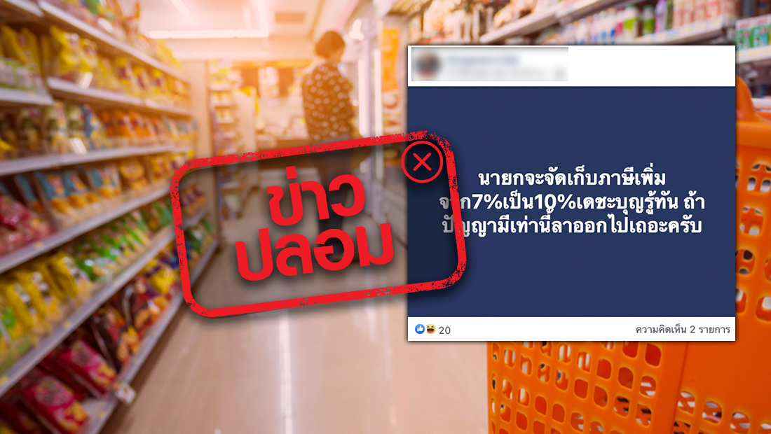 รัฐบาล จัดเก็บอัตราภาษีมูลค่าเพิ่ม เป็น 10 %