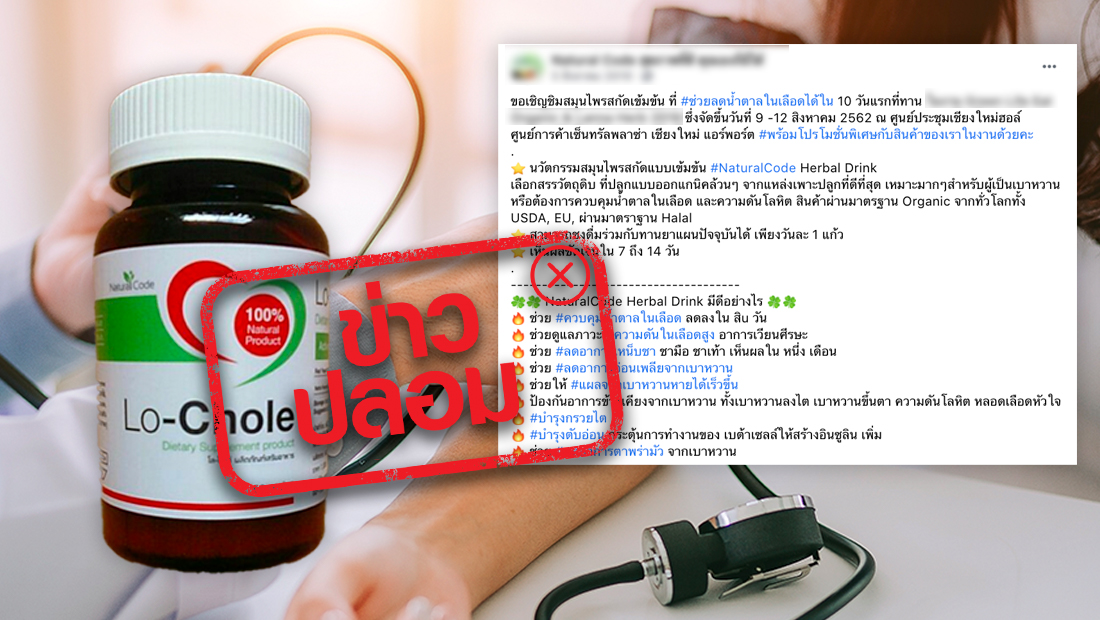 ผลิตภัณฑ์ Natural Code (Lo-chole) ช่วยป้องกันผลข้างเคียงโรคเบาหวาน ความดันโลหิต และหลอดเลือดหัวใจ