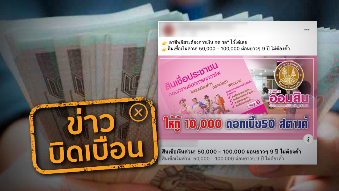 ธ.ออมสินปล่อยสินเชื่อเงินด่วน 50,000-100,000 ผ่อนชำระ 9 ปี ไม่ต้องมีคนค้ำ