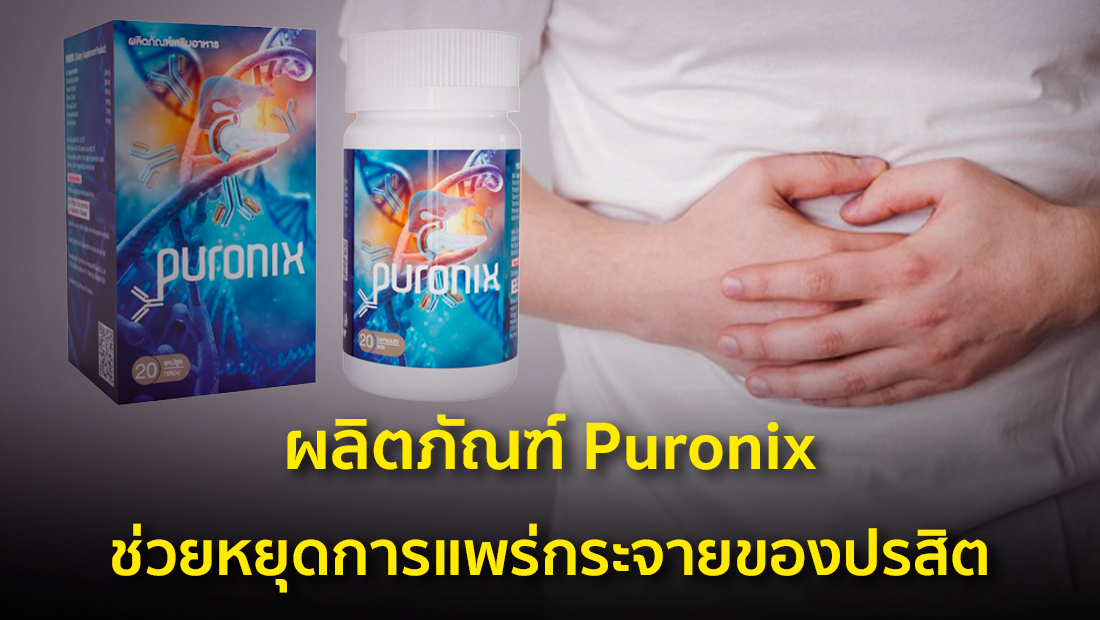 ผลิตภัณฑ์ Puronix ช่วยหยุดการแพร่กระจายของปรสิต