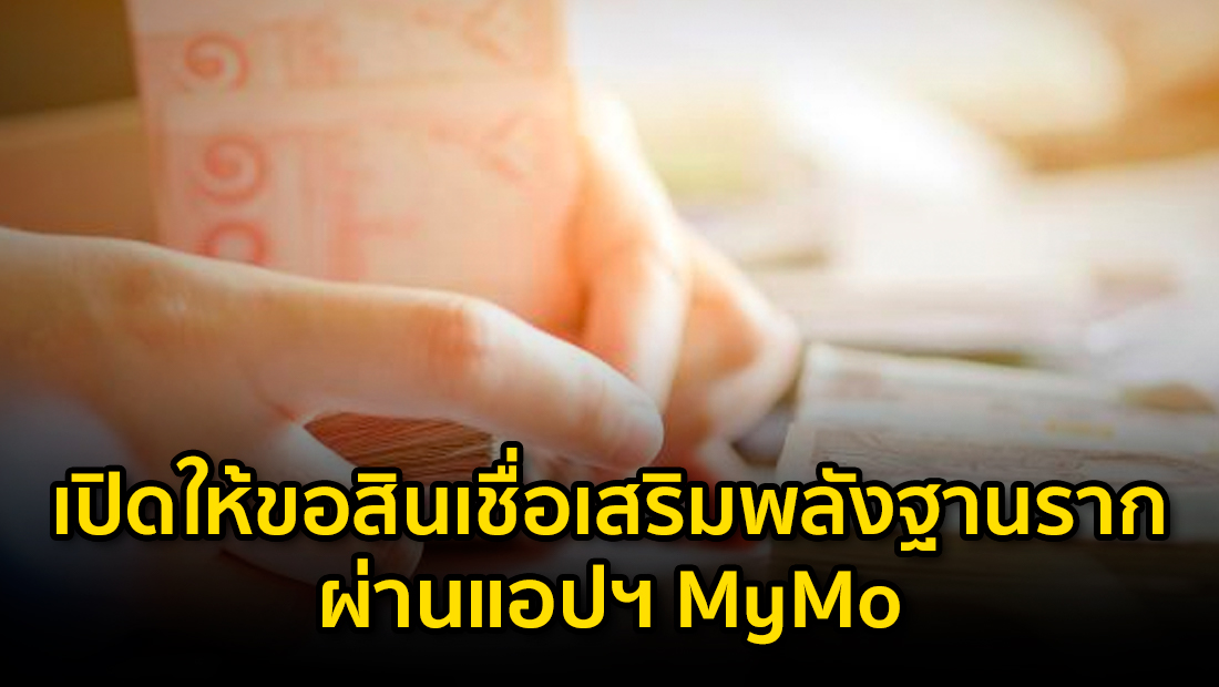 เปิดให้ขอสินเชื่อเสริมพลังฐานราก ผ่านแอปฯ MyMo