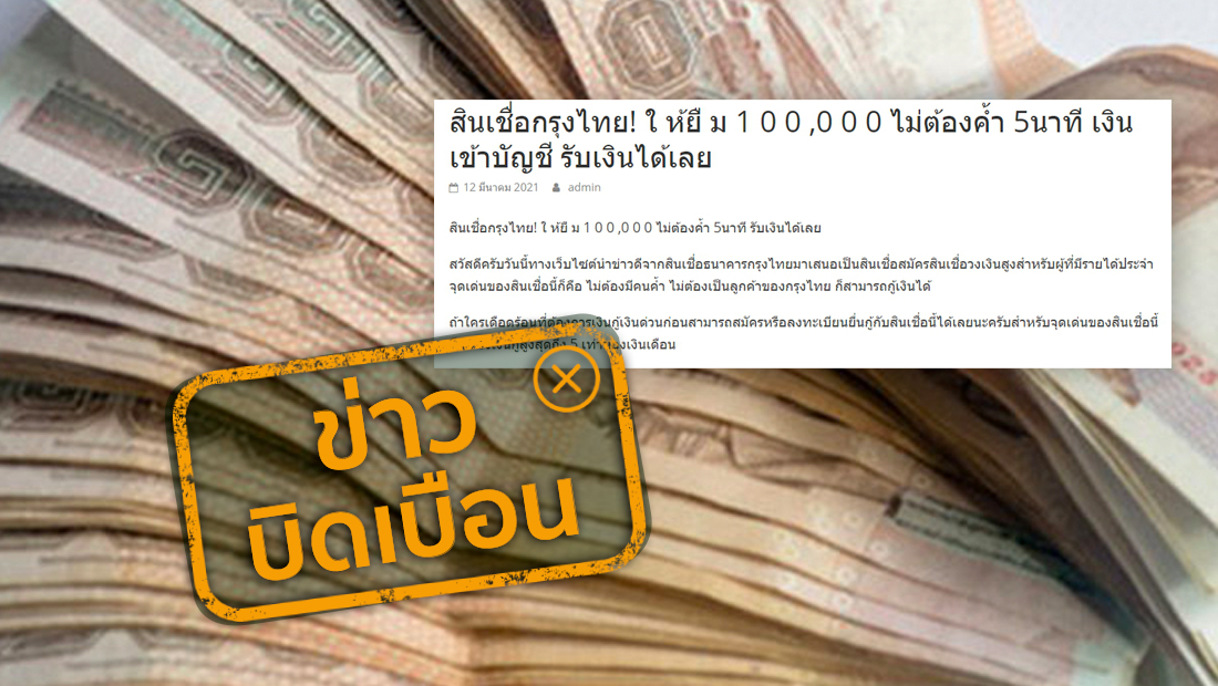 ธ.กรุงไทยให้กู้สินเชื่อ 100,000 บาท ไม่ต้องมีคนค้ำ รู้ผลภายใน 5 นาที