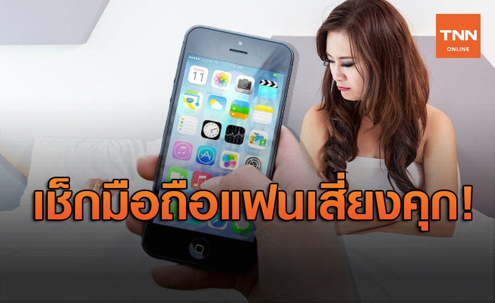 แม่บ้านเซ็ง! แอบเช็กโทรศัพท์สามี ผิดกม.จำคุกสูงสุด 2 ปีปรับ 4 หมื่น