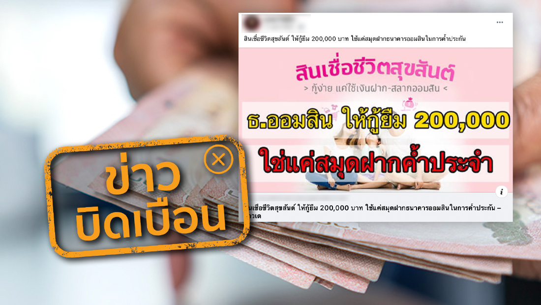 ออมสิน ปล่อยสินเชื่อชีวิตสุขสันต์ ให้กู้ยืม 200,000 บาท ใช้แค่สมุดฝากในการค้ำประกัน