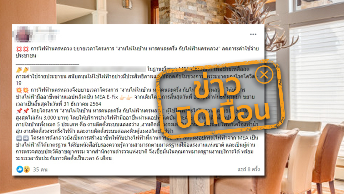 กฟน. ขยายเวลาโครงการงานไฟในบ้าน หารคนละครึ่ง ถึงวันที่ 31 ธ.ค. 64