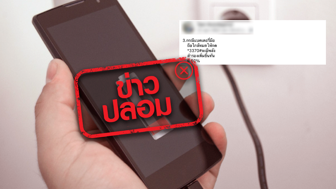 กด *3370# ช่วยเพิ่มแบตเตอรี่โทรศัพท์ 50 เปอร์เซ็นต์