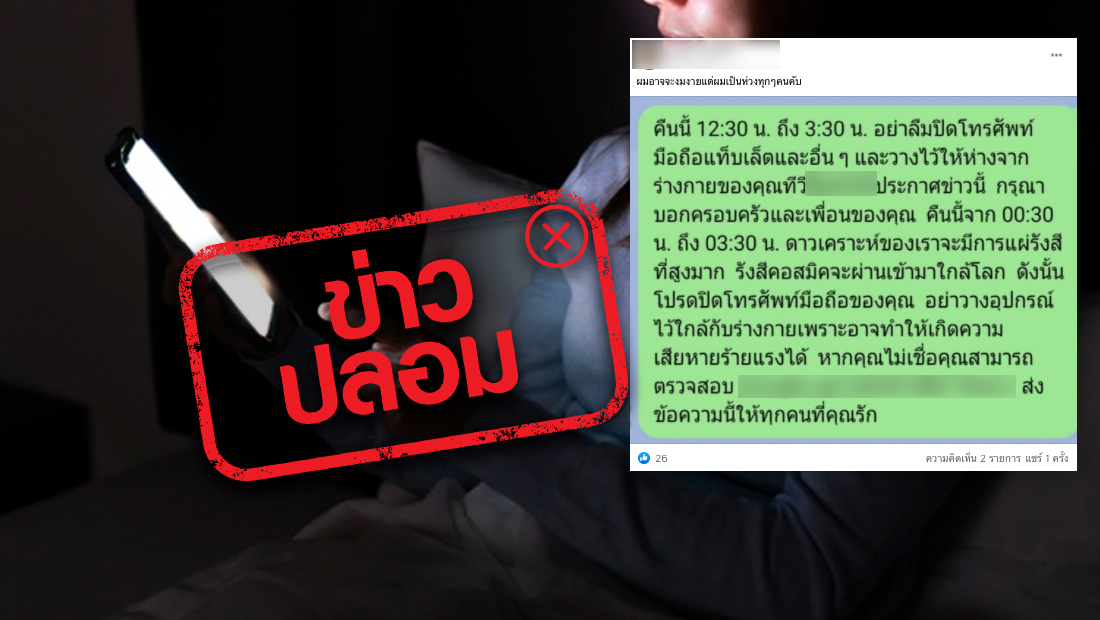 เปิดโทรศัพท์มือถือเวลา 00:30-03:30 น. รังสีคอสมิกเข้าใกล้โลก ทำให้ร่างกายเกิดอันตราย