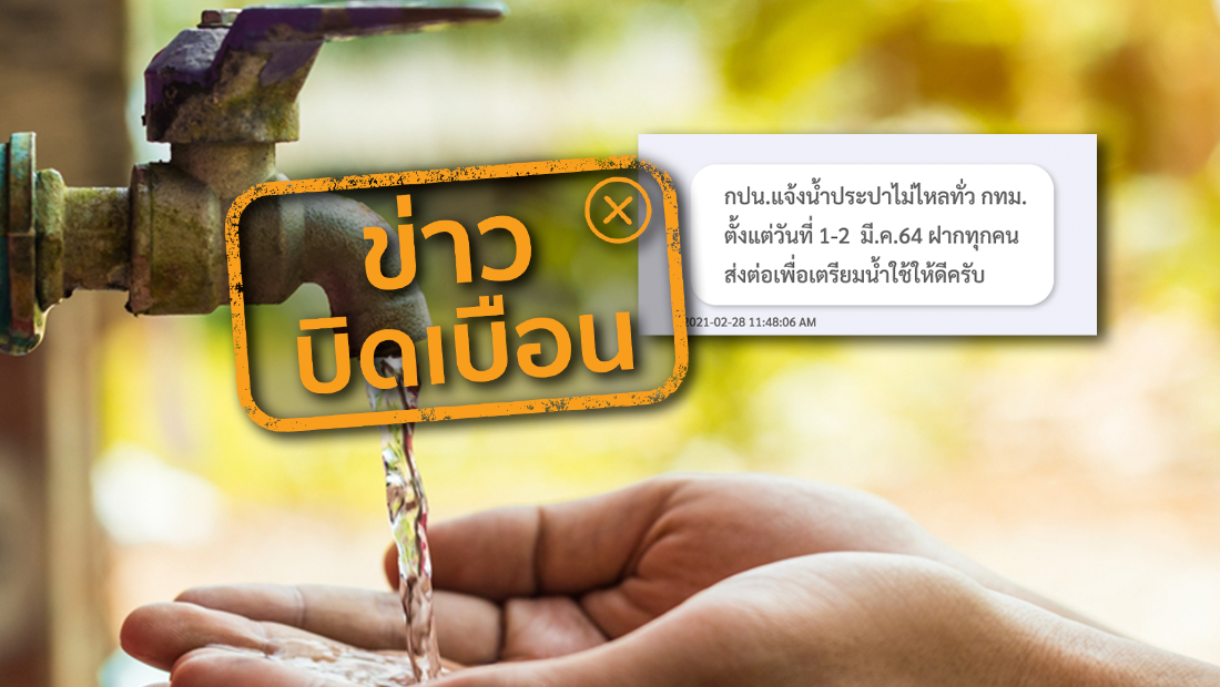 กปน. แจ้งน้ำประปาไม่ไหลทั่วกทม. ตั้งแต่วันที่ 1-2 มี.ค 64