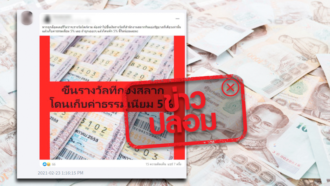 ถูกลอตเตอรี่ ต้องขึ้นรางวัลที่กองสลากเท่านั้น และเสียภาษี 5%