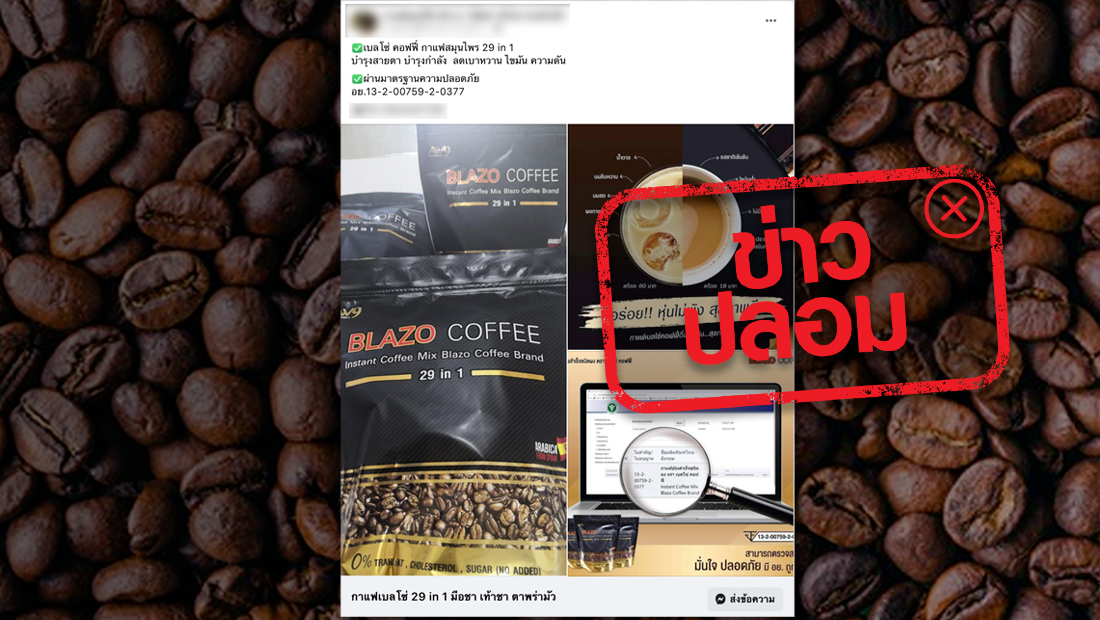 ผลิตภัณฑ์ BLAZO COFFEE ช่วยบำรุงสายตา รักษาความดัน และเบาหวาน