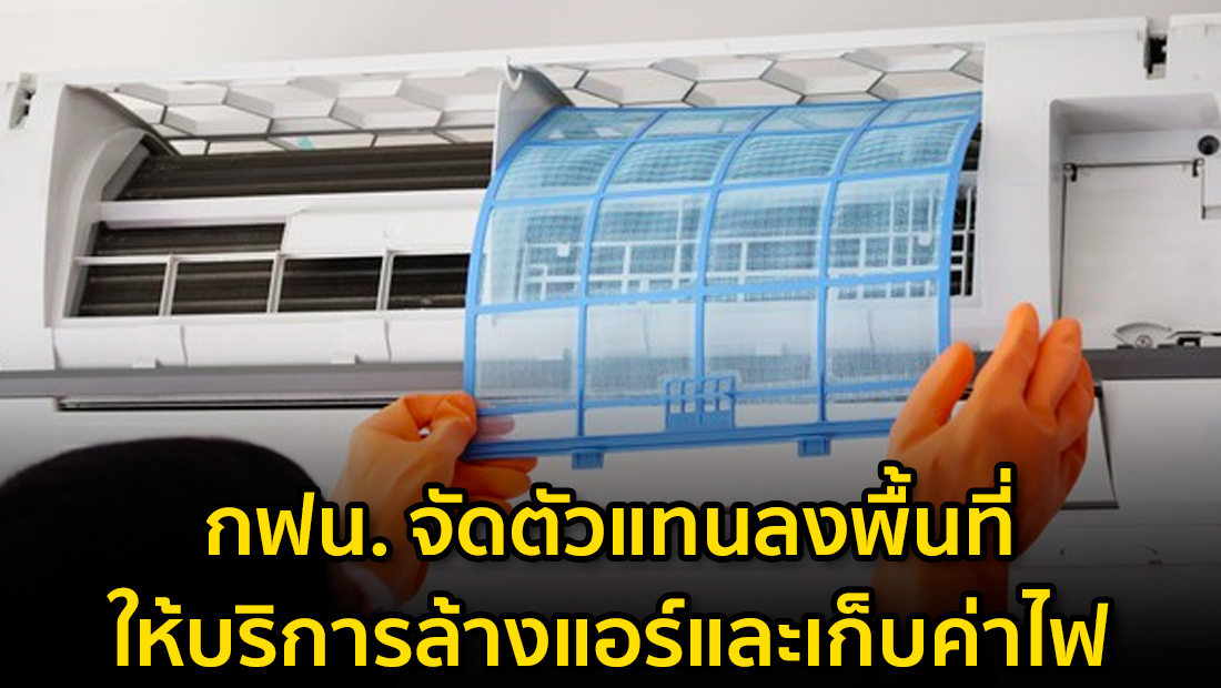 ฟน. จัดตัวแทนลงพื้นที่ให้บริการล้างแอร์ และเก็บค่าไฟ