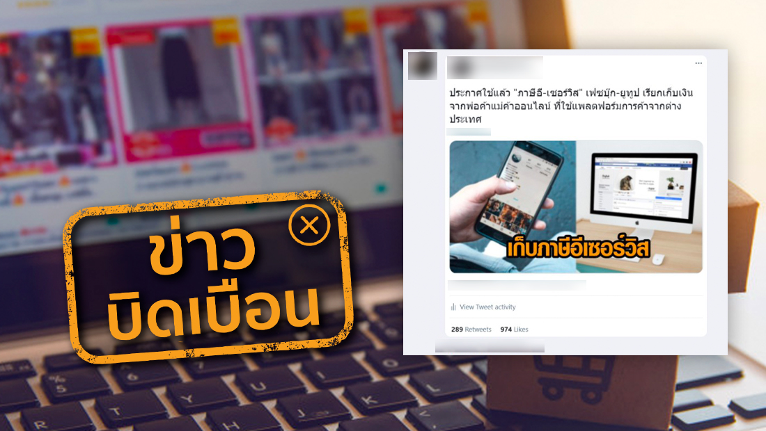 ภาษี e-Service เรียกเก็บจากผู้ค้าออนไลน์ ที่ใช้แพลตฟอร์มการค้าต่างประเทศ