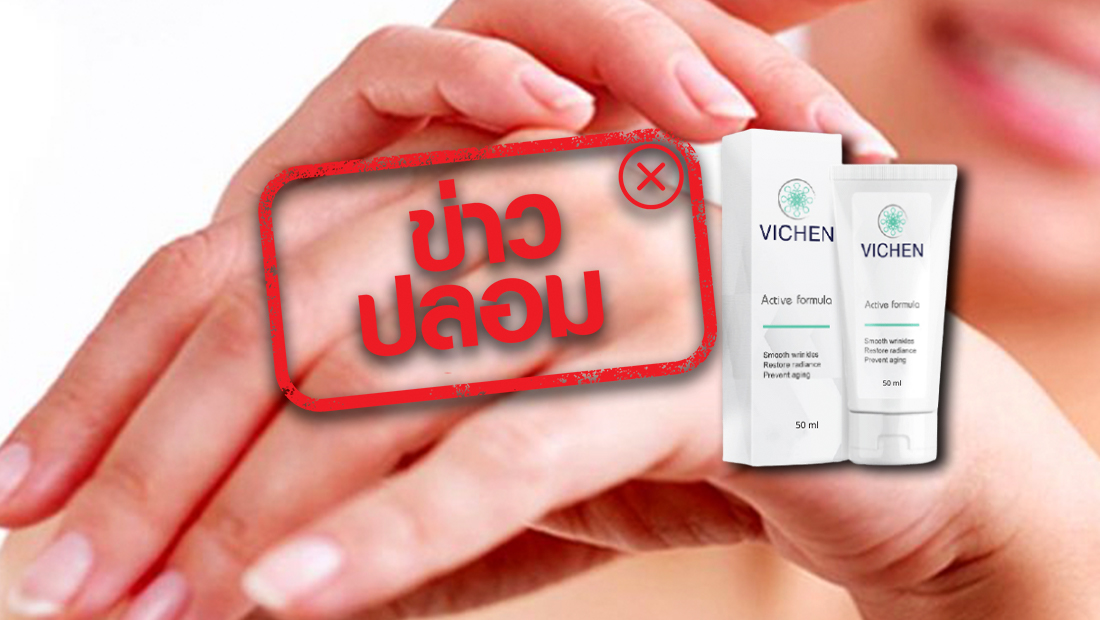 ใช้ผลิตภัณฑ์ Vichen แล้ว หน้าเด็กลง 20-30 ปี