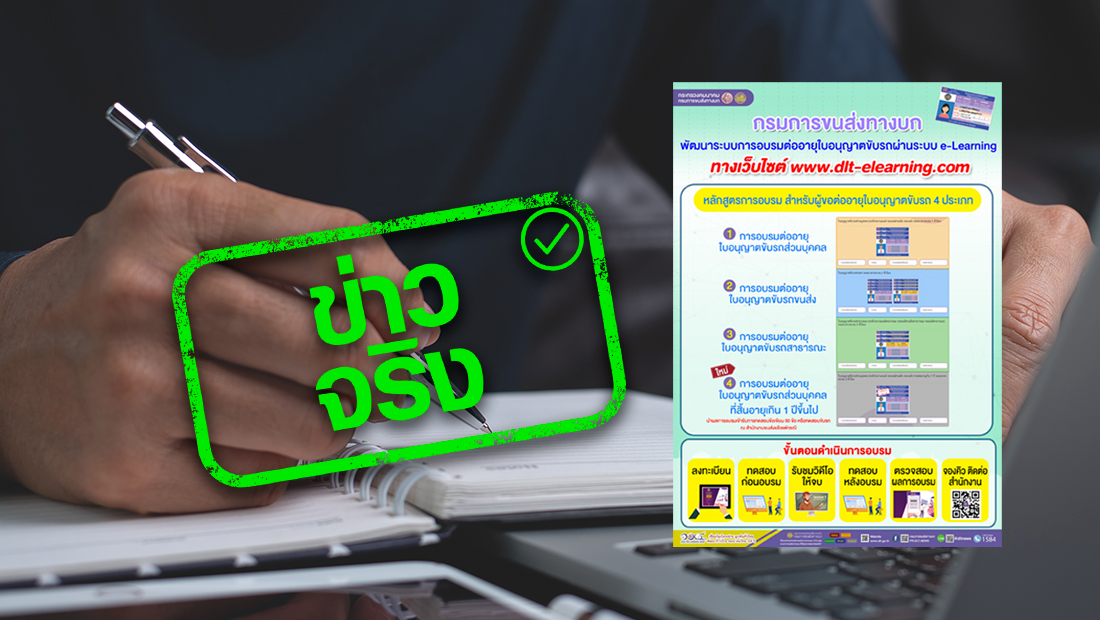 ใบขับขี่หมดอายุเกิน 1 ปี สามารถอบรมออนไลน์ผ่าน e-Learning ได้