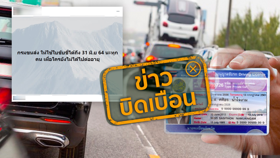 กรมขนส่ง ให้ใช้ใบขับขี่ที่หมดอายุ ถึง 31 มิ.ย 64