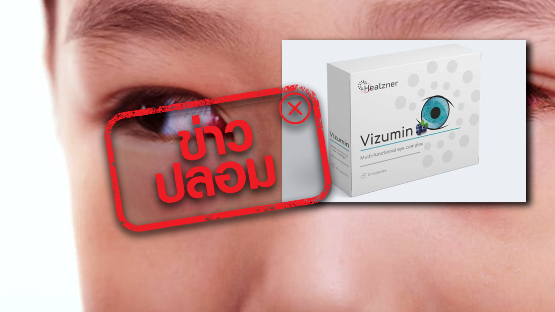 ผลิตภัณฑ์เสริมอาหาร Vizumin สามารถรักษาโรคเกี่ยวกับดวงตา ปรับปรุง และฟื้นฟูการมองเห็นได้