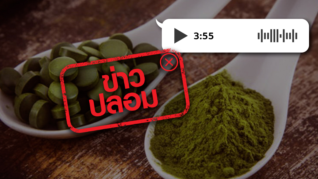 คลิปเสียงหมอศิริราช แนะให้กินยาเขียว เพื่อรักษาโควิด-19