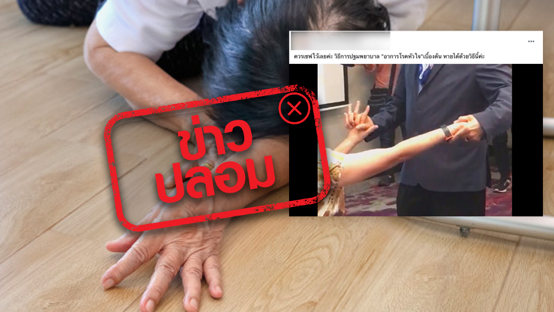 คลิปวิดีโอสาธิตช่วยผู้ป่วยหมดสติ ด้วยการใช้มือซ้ายกดข้อมือขวา